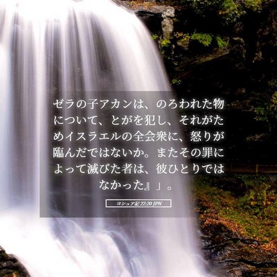 Picture 05 - ヨシュア記 22:20 JPN - ゼラの子アカンは、のろわれた物に - Bible Verse Picture
