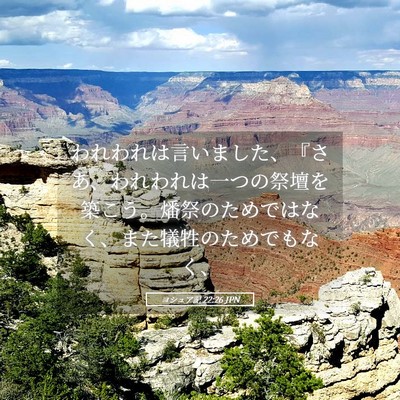 Picture 05 - ヨシュア記 22:26 JPN - われわれは言いました、『さあ、わ - Bible Verse Picture