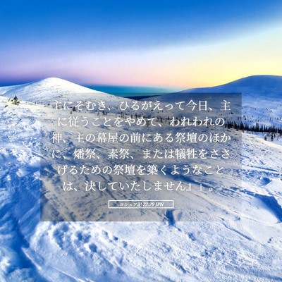 Picture 05 - ヨシュア記 22:29 JPN - 主にそむき、ひるがえって今日、主 - Bible Verse Picture