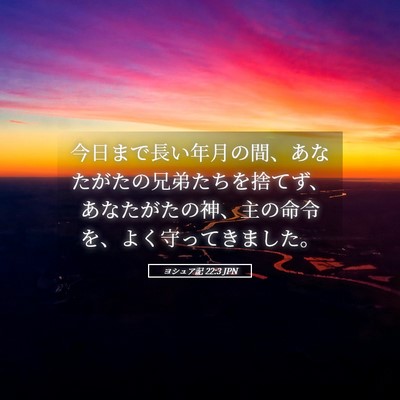 Picture 05 - ヨシュア記 22:3 JPN - 今日まで長い年月の間、あなたがた - Bible Verse Picture