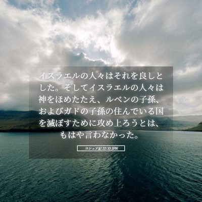 Picture 05 - ヨシュア記 22:33 JPN - イスラエルの人々はそれを良しとし - Bible Verse Picture