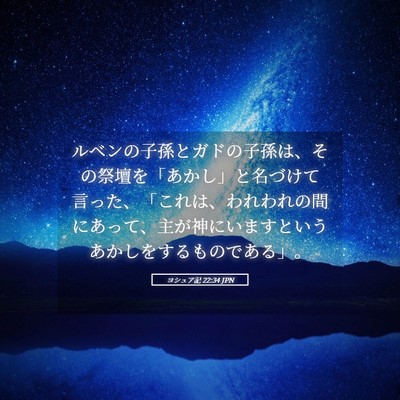 Picture 05 - ヨシュア記 22:34 JPN - ルベンの子孫とガドの子孫は、その - Bible Verse Picture