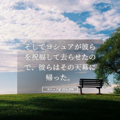 Picture 05 - ヨシュア記 22:6 JPN - そしてヨシュアが彼らを祝福して去 - Bible Verse Picture