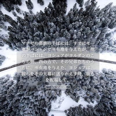 Picture 05 - ヨシュア記 22:7 JPN - マナセの部族の半ばには、すでにモ - Bible Verse Picture