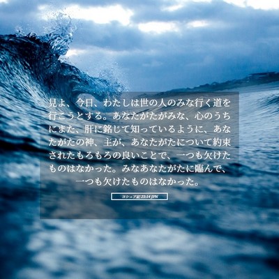 Picture 05 - ヨシュア記 23:14 JPN - 見よ、今日、わたしは世の人のみな - Bible Verse Picture