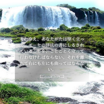 Picture 05 - ヨシュア記 23:6 JPN - それゆえ、あなたがたは堅く立って - Bible Verse Picture