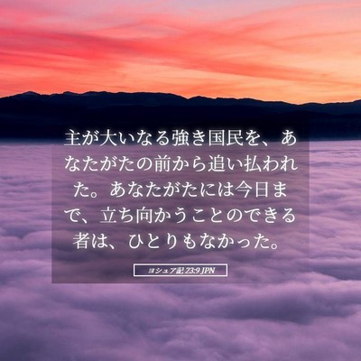 Picture 05 - ヨシュア記 23:9 JPN - 主が大いなる強き国民を、あなたが - Bible Verse Picture