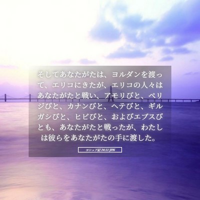 Picture 05 - ヨシュア記 24:11 JPN - そしてあなたがたは、ヨルダンを渡 - Bible Verse Picture