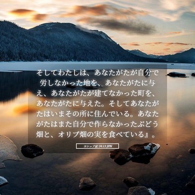 Picture 05 - ヨシュア記 24:13 JPN - そしてわたしは、あなたがたが自分 - Bible Verse Picture