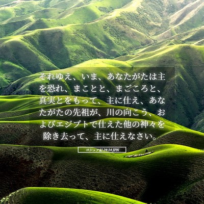 Picture 05 - ヨシュア記 24:14 JPN - それゆえ、いま、あなたがたは主を - Bible Verse Picture