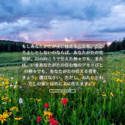 Picture 05 - ヨシュア記 24:15 JPN - もしあなたがたが主に仕えることを - Bible Verse Picture