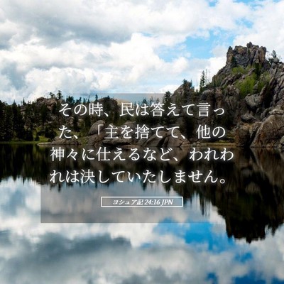 Picture 05 - ヨシュア記 24:16 JPN - その時、民は答えて言った、「主を - Bible Verse Picture