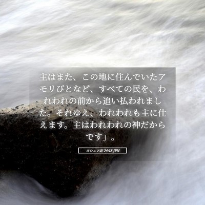 Picture 05 - ヨシュア記 24:18 JPN - 主はまた、この地に住んでいたアモ - Bible Verse Picture