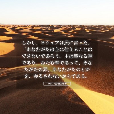 Picture 05 - ヨシュア記 24:19 JPN - しかし、ヨシュアは民に言った、「 - Bible Verse Picture