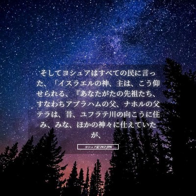 Picture 05 - ヨシュア記 24:2 JPN - そしてヨシュアはすべての民に言っ - Bible Verse Picture