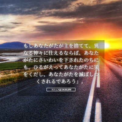 Picture 05 - ヨシュア記 24:20 JPN - もしあなたがたが主を捨てて、異な - Bible Verse Picture