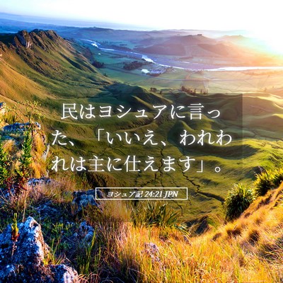 Picture 05 - ヨシュア記 24:21 JPN - 民はヨシュアに言った、「いいえ、 - Bible Verse Picture
