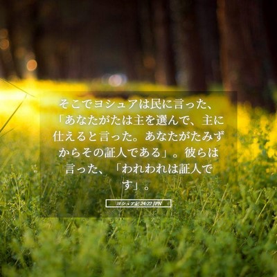 Picture 05 - ヨシュア記 24:22 JPN - そこでヨシュアは民に言った、「あ - Bible Verse Picture