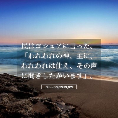Picture 05 - ヨシュア記 24:24 JPN - 民はヨシュアに言った、「われわれ - Bible Verse Picture