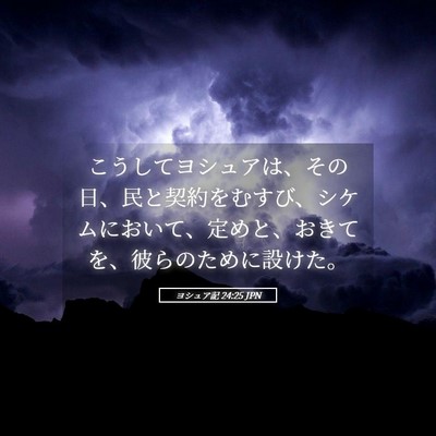 Picture 05 - ヨシュア記 24:25 JPN - こうしてヨシュアは、その日、民と - Bible Verse Picture