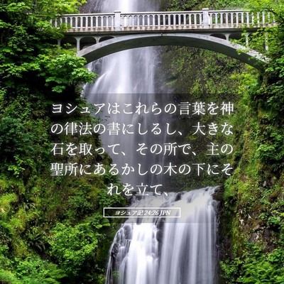 Picture 05 - ヨシュア記 24:26 JPN - ヨシュアはこれらの言葉を神の律法 - Bible Verse Picture