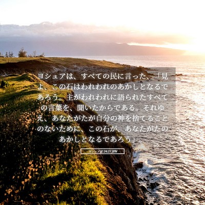 Picture 05 - ヨシュア記 24:27 JPN - ヨシュアは、すべての民に言った、 - Bible Verse Picture