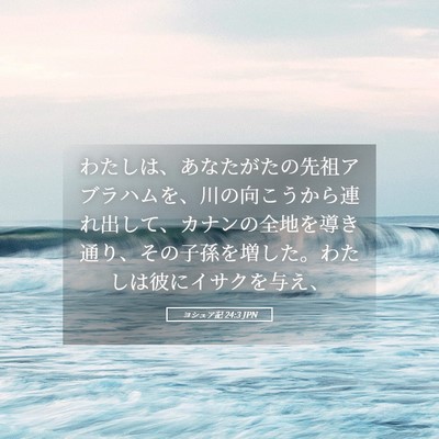 Picture 05 - ヨシュア記 24:3 JPN - わたしは、あなたがたの先祖アブラ - Bible Verse Picture