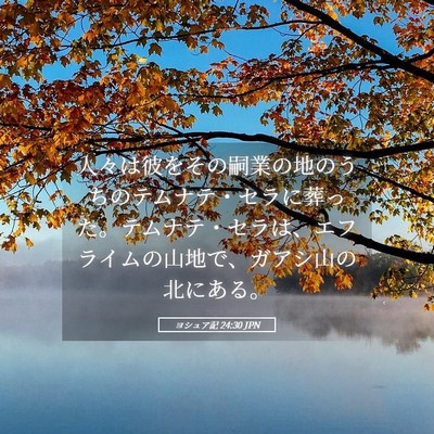 Picture 05 - ヨシュア記 24:30 JPN - 人々は彼をその嗣業の地のうちのテ - Bible Verse Picture