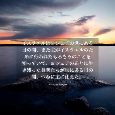Picture 05 - ヨシュア記 24:31 JPN - イスラエルはヨシュアの世にある日 - Bible Verse Picture