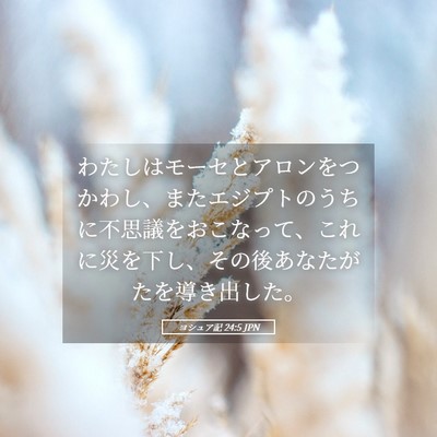 Picture 05 - ヨシュア記 24:5 JPN - わたしはモーセとアロンをつかわし - Bible Verse Picture