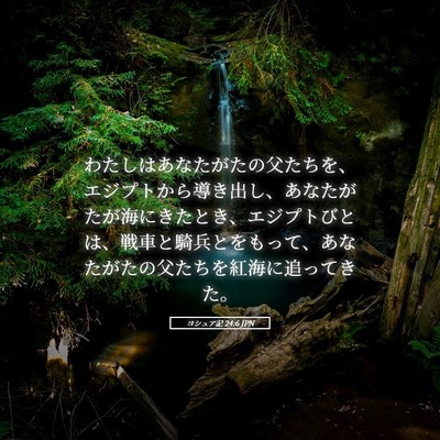 Picture 05 - ヨシュア記 24:6 JPN - わたしはあなたがたの父たちを、エ - Bible Verse Picture