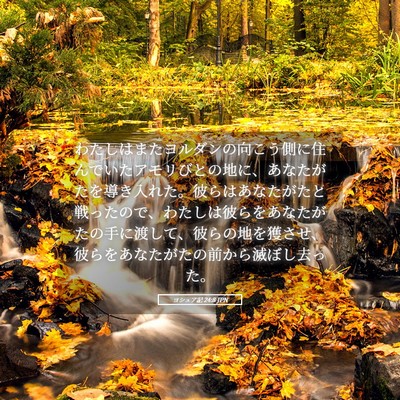 Picture 05 - ヨシュア記 24:8 JPN - わたしはまたヨルダンの向こう側に - Bible Verse Picture