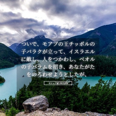 Picture 05 - ヨシュア記 24:9 JPN - ついで、モアブの王チッポルの子バ - Bible Verse Picture