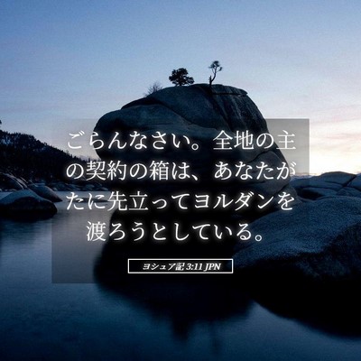 Picture 05 - ヨシュア記 3:11 JPN - ごらんなさい。全地の主の契約の箱 - Bible Verse Picture