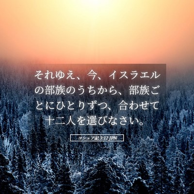Picture 05 - ヨシュア記 3:12 JPN - それゆえ、今、イスラエルの部族の - Bible Verse Picture