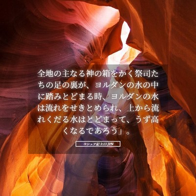 Picture 05 - ヨシュア記 3:13 JPN - 全地の主なる神の箱をかく祭司たち - Bible Verse Picture