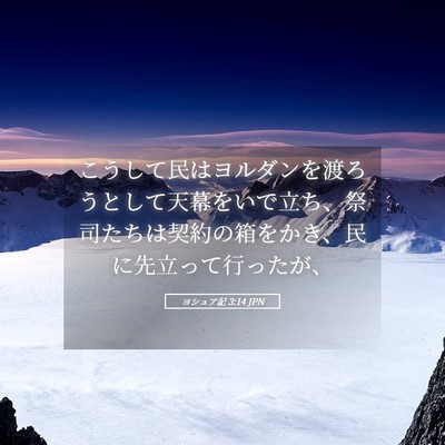 Picture 05 - ヨシュア記 3:14 JPN - こうして民はヨルダンを渡ろうとし - Bible Verse Picture