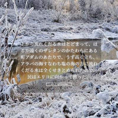 Picture 05 - ヨシュア記 3:16 JPN - 上から流れくだる水はとどまって、 - Bible Verse Picture