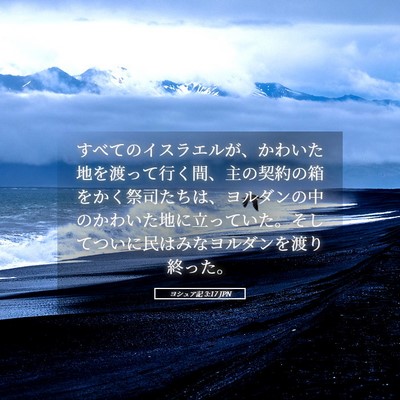 Picture 05 - ヨシュア記 3:17 JPN - すべてのイスラエルが、かわいた地 - Bible Verse Picture