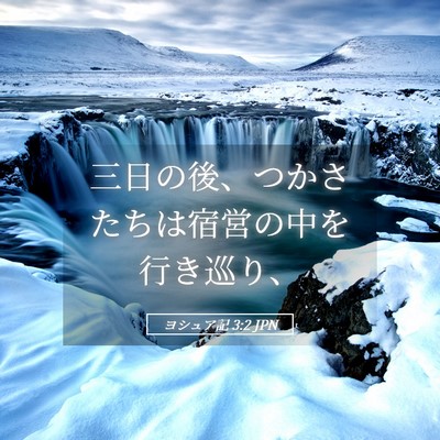Picture 05 - ヨシュア記 3:2 JPN - 三日の後、つかさたちは宿営の中を - Bible Verse Picture