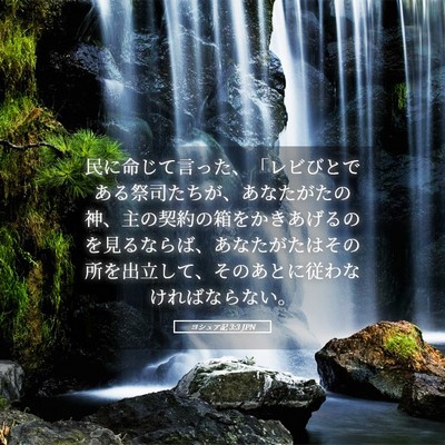 Picture 05 - ヨシュア記 3:3 JPN - 民に命じて言った、「レビびとであ - Bible Verse Picture