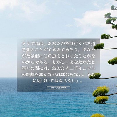 Picture 05 - ヨシュア記 3:4 JPN - そうすれば、あなたがたは行くべき - Bible Verse Picture