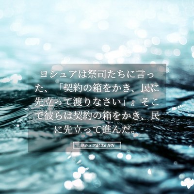 Picture 05 - ヨシュア記 3:6 JPN - ヨシュアは祭司たちに言った、「契 - Bible Verse Picture