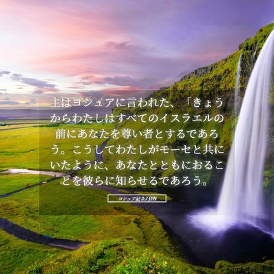 Picture 05 - ヨシュア記 3:7 JPN - 主はヨシュアに言われた、「きょう - Bible Verse Picture