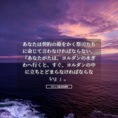 Picture 05 - ヨシュア記 3:8 JPN - あなたは契約の箱をかく祭司たちに - Bible Verse Picture