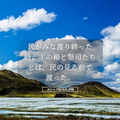 Picture 05 - ヨシュア記 4:11 JPN - 民がみな渡り終った時、主の箱と祭 - Bible Verse Picture