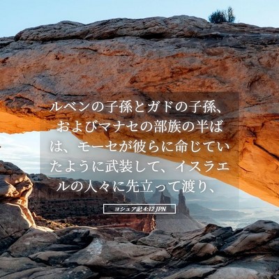 Picture 05 - ヨシュア記 4:12 JPN - ルベンの子孫とガドの子孫、および - Bible Verse Picture