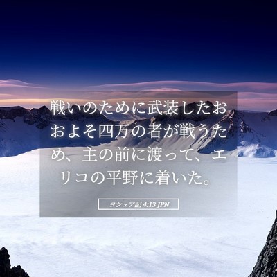 Picture 05 - ヨシュア記 4:13 JPN - 戦いのために武装したおおよそ四万 - Bible Verse Picture