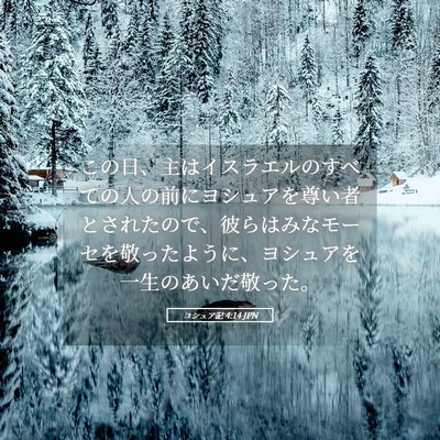 Picture 05 - ヨシュア記 4:14 JPN - この日、主はイスラエルのすべての - Bible Verse Picture