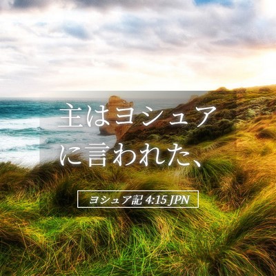 Picture 05 - ヨシュア記 4:15 JPN - 主はヨシュアに言われた、 - Bible Verse Picture